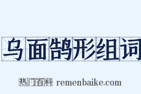 乌面鹄形组词是什么意思的图片
